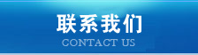 聯系我們